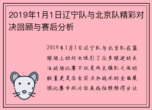 2019年1月1日辽宁队与北京队精彩对决回顾与赛后分析