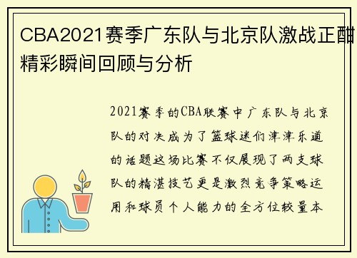 CBA2021赛季广东队与北京队激战正酣精彩瞬间回顾与分析
