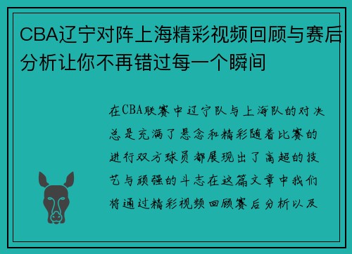 CBA辽宁对阵上海精彩视频回顾与赛后分析让你不再错过每一个瞬间