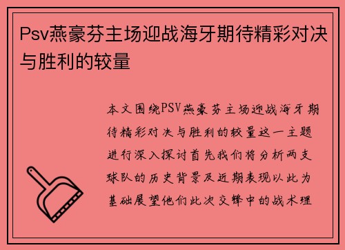 Psv燕豪芬主场迎战海牙期待精彩对决与胜利的较量