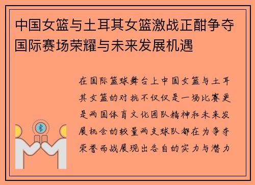 中国女篮与土耳其女篮激战正酣争夺国际赛场荣耀与未来发展机遇