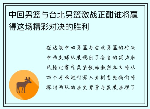 中回男篮与台北男篮激战正酣谁将赢得这场精彩对决的胜利