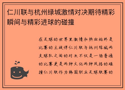 仁川联与杭州绿城激情对决期待精彩瞬间与精彩进球的碰撞