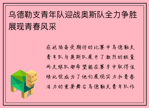 乌德勒支青年队迎战奥斯队全力争胜展现青春风采