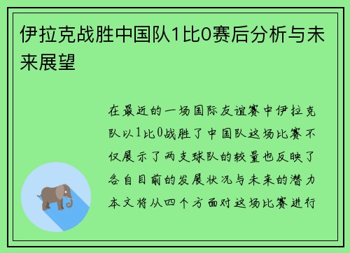 伊拉克战胜中国队1比0赛后分析与未来展望