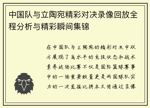 中国队与立陶宛精彩对决录像回放全程分析与精彩瞬间集锦