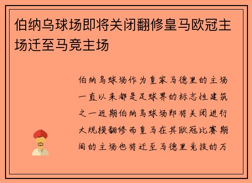 伯纳乌球场即将关闭翻修皇马欧冠主场迁至马竞主场