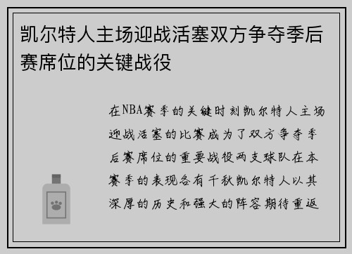 凯尔特人主场迎战活塞双方争夺季后赛席位的关键战役