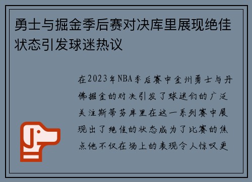 勇士与掘金季后赛对决库里展现绝佳状态引发球迷热议