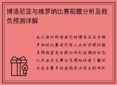 博洛尼亚与维罗纳比赛前瞻分析及胜负预测详解