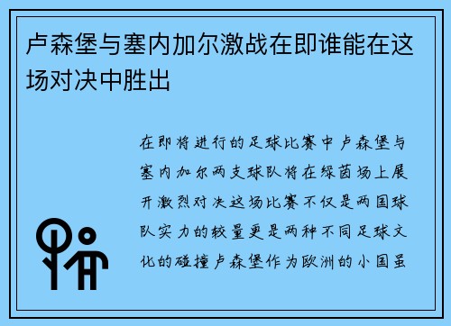卢森堡与塞内加尔激战在即谁能在这场对决中胜出