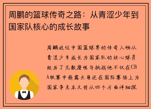 周鹏的篮球传奇之路：从青涩少年到国家队核心的成长故事
