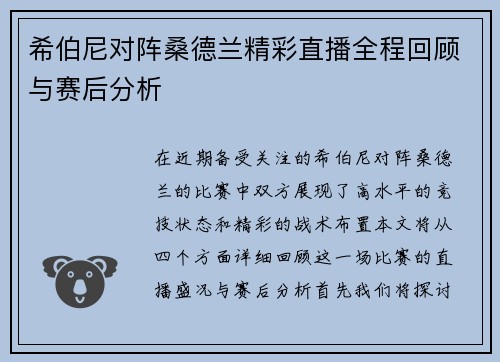 希伯尼对阵桑德兰精彩直播全程回顾与赛后分析