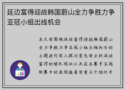 延边富得迎战韩国蔚山全力争胜力争亚冠小组出线机会