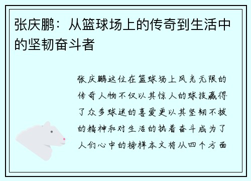 张庆鹏：从篮球场上的传奇到生活中的坚韧奋斗者