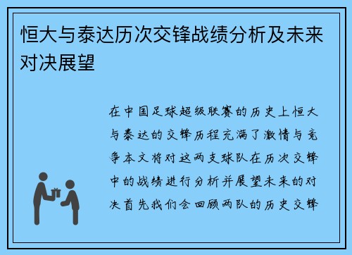 恒大与泰达历次交锋战绩分析及未来对决展望